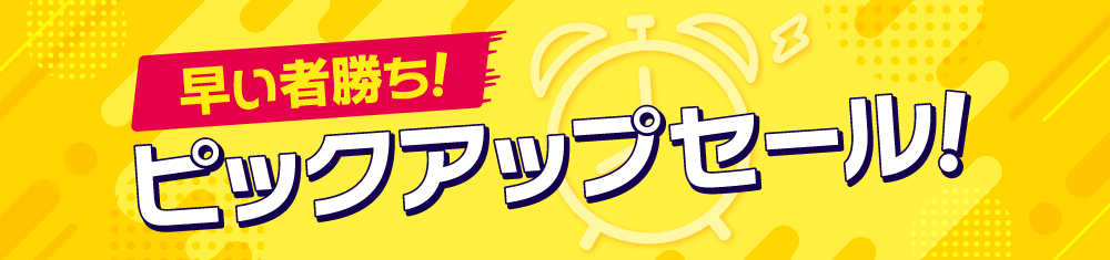 ★ピックアップセール開催★