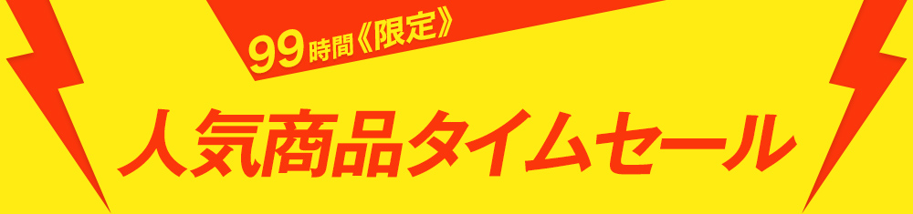 ★6月のお得な99時間タイムセール開催★