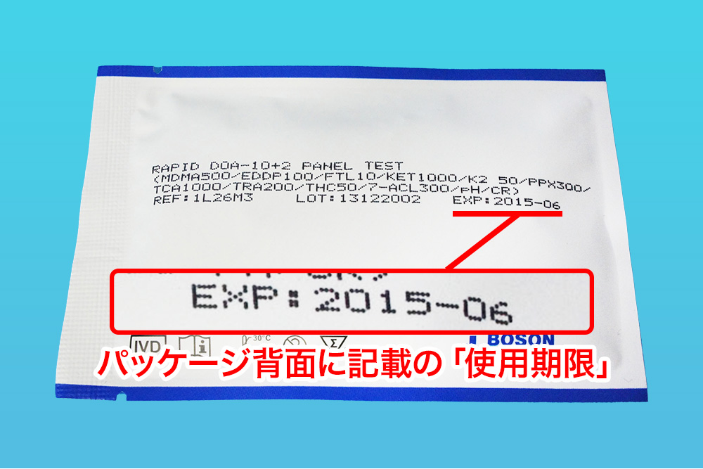 パッケージ背面に記載の「使用期限」