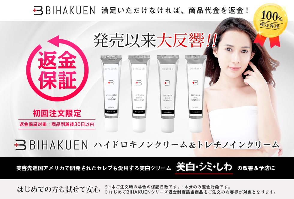 はじめての方も安心！試してみたい方も安心！BIHAKUEN ハイドロキノンクリーム＆トレチノインクリーム商品到着後30日以内返金を保証いたします。