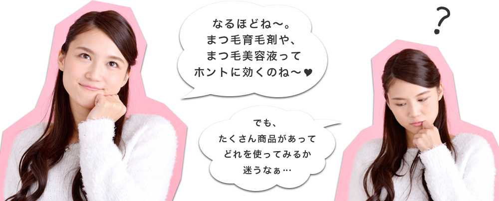 まつ毛育毛剤やまつ毛美容液、試してみたいけど、どれがいいのかわからない